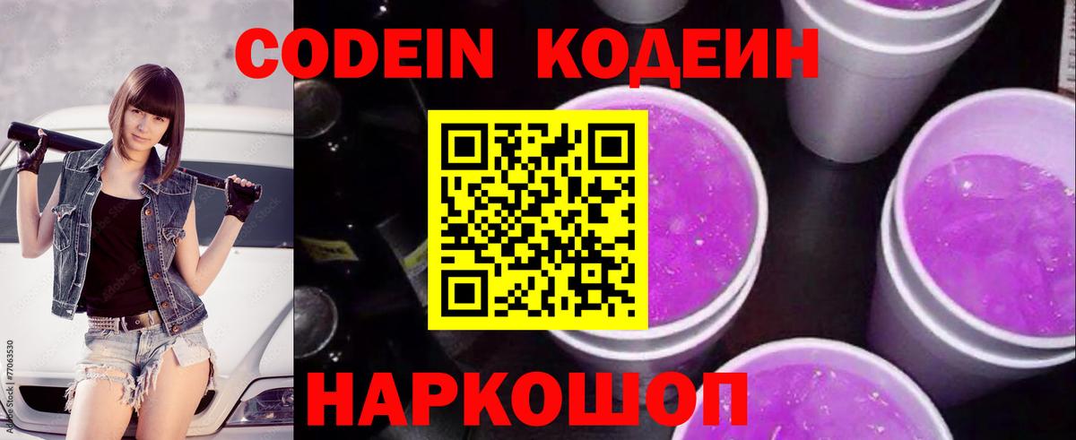 Кодеин Purple Drank Отрадное
